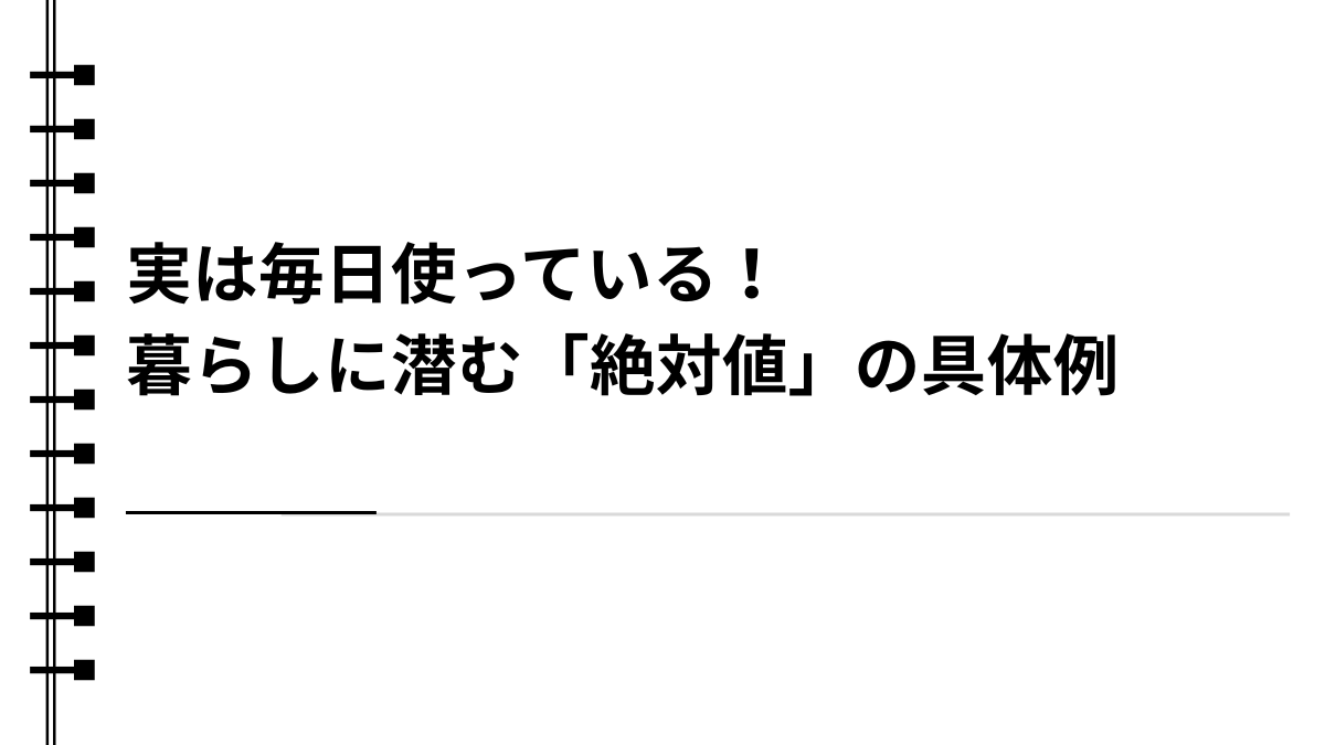 実は毎日使っている！暮らしに潜む「絶対値」の具体例