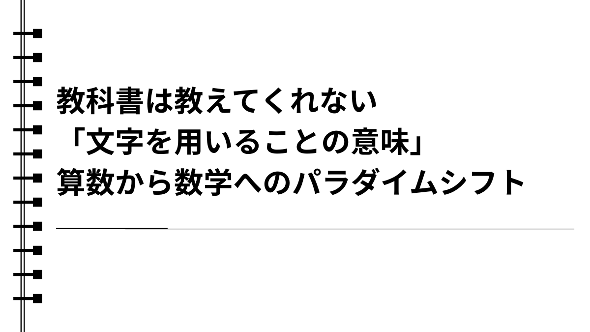 教科書は教えてくれない「文字を用いることの意味」：算数から数学へのパラダイムシフト