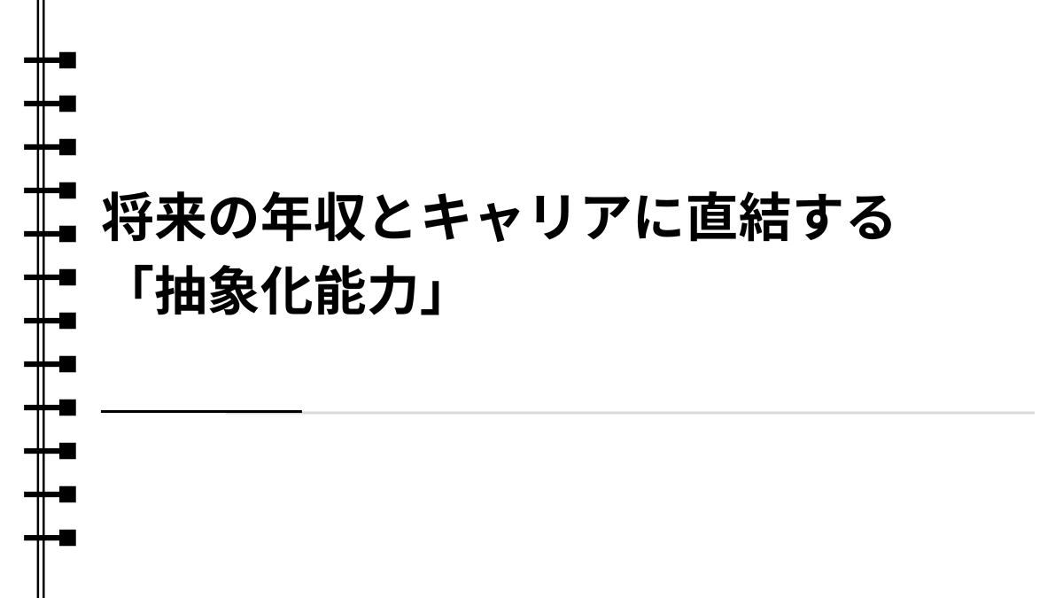 将来の年収とキャリアに直結する「抽象化能力」