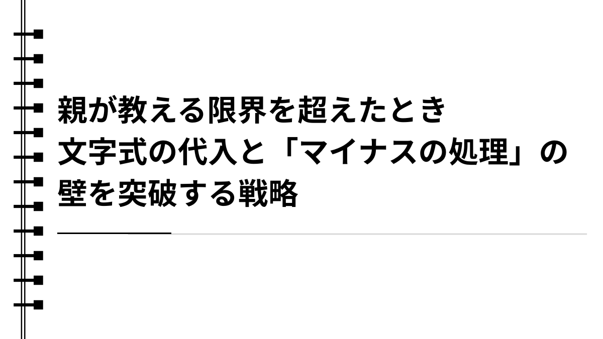 親が教える限界を超えたとき：文字式の代入と「マイナスの処理」の壁を突破する戦略