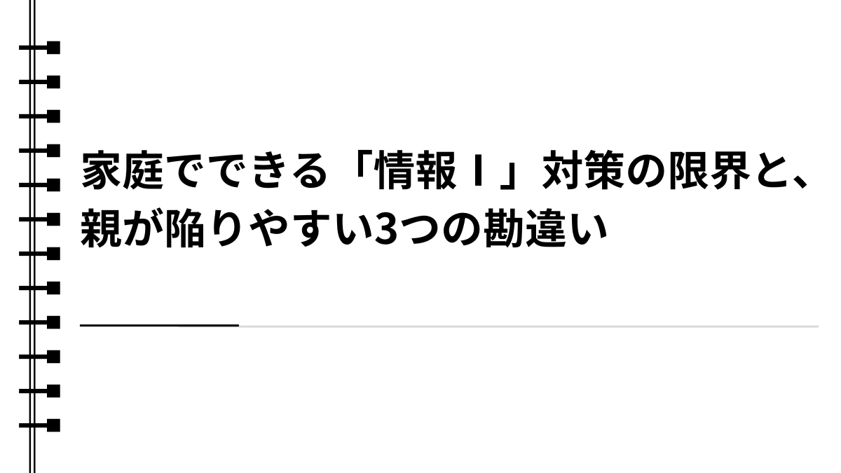家庭でできる「情報Ⅰ」対策の限界と、親が陥りやすい3つの勘違い