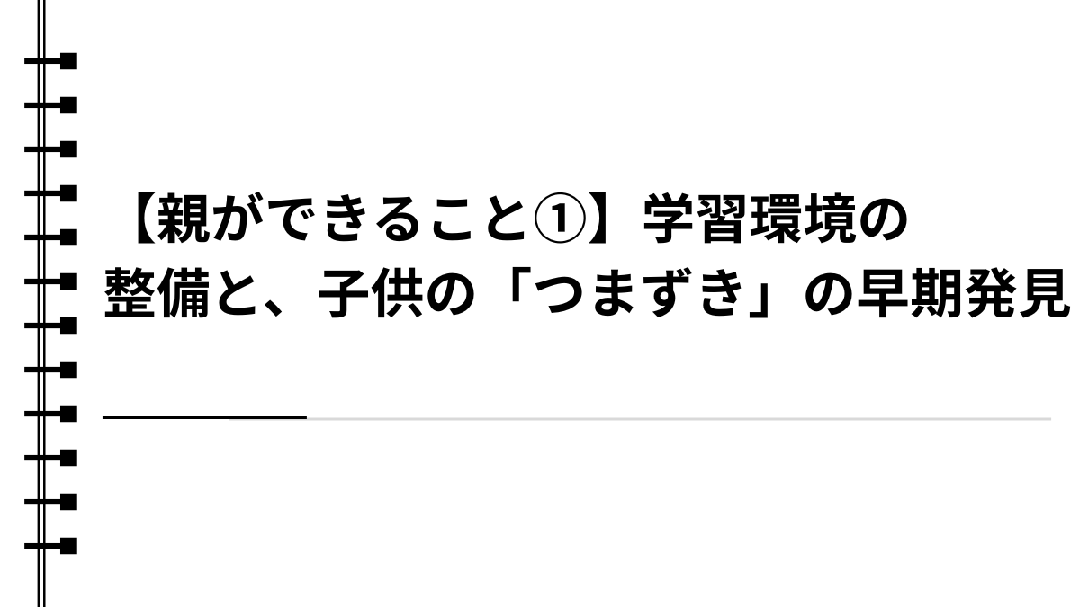【親ができること①】学習環境の整備と、子供の「つまずき」の早期発見