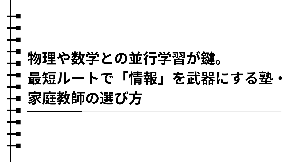 物理や数学との並行学習が鍵。最短ルートで「情報」を武器にする塾・家庭教師の選び方