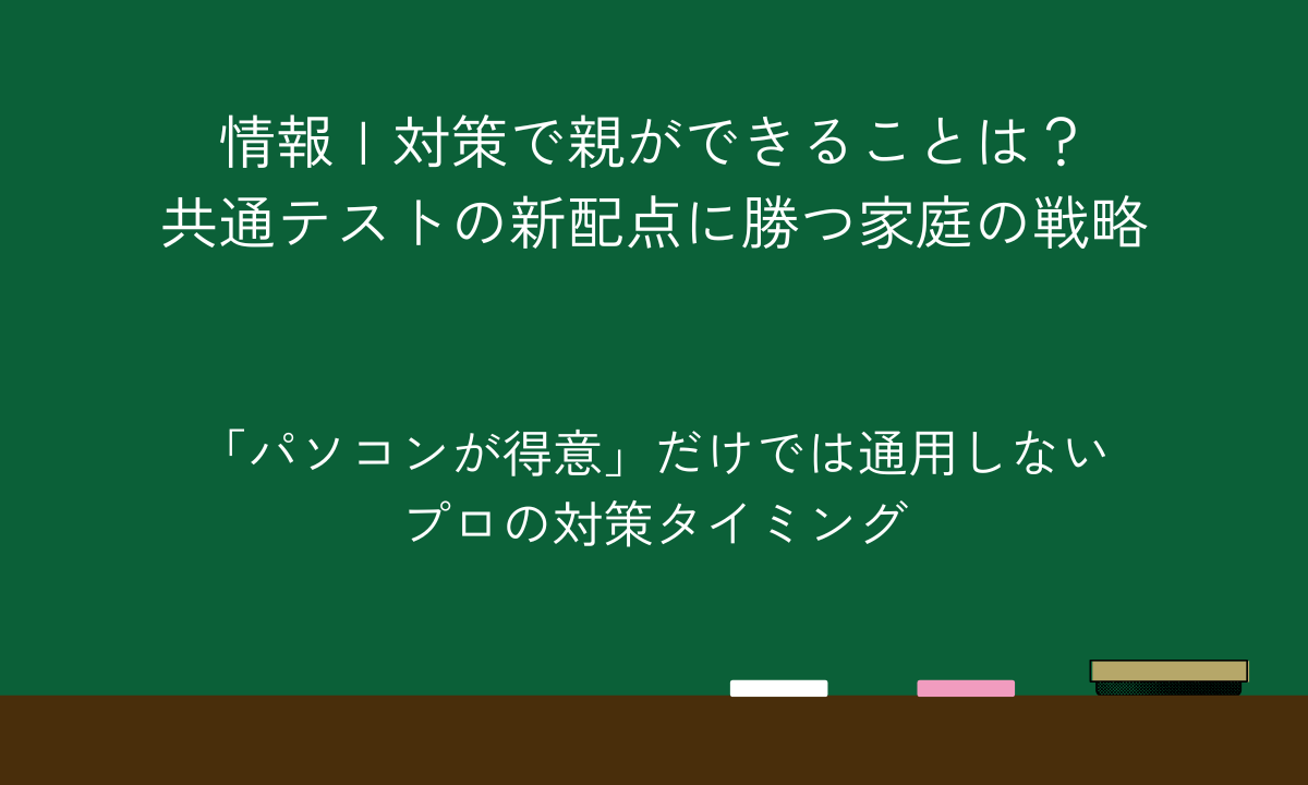 情報Ⅰ対策で親ができることは？共通テストの新配点に勝つ家庭の戦略｜「パソコンが得意」だけでは通用しないプロの対策タイミング