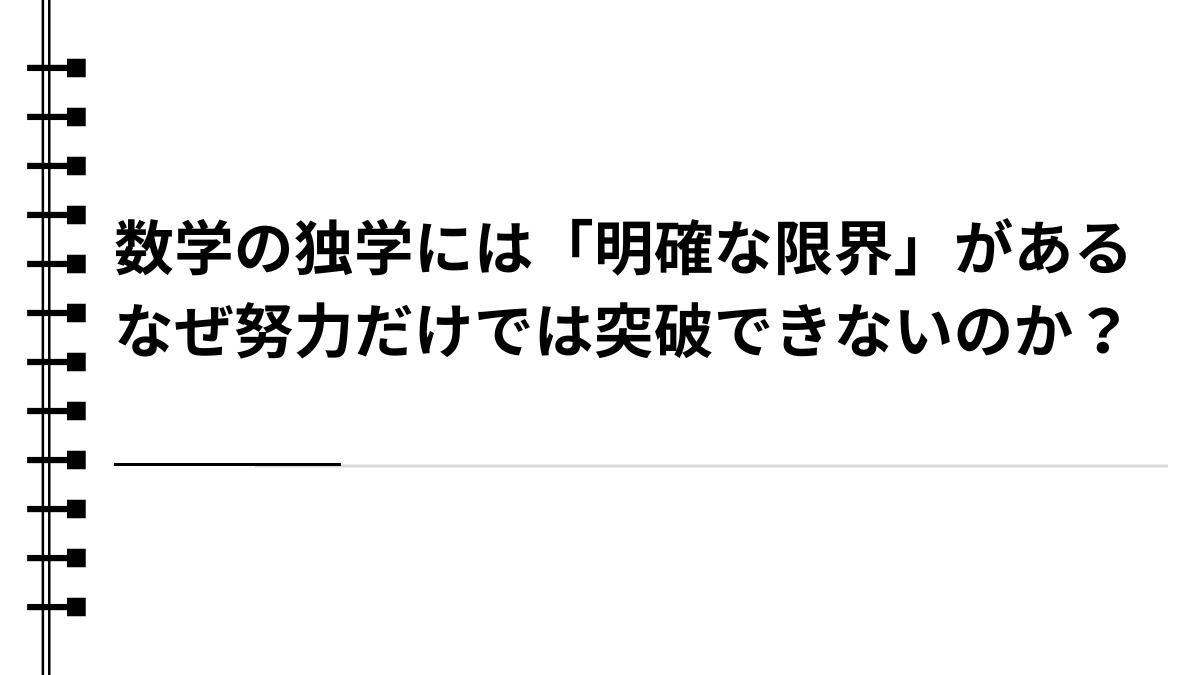数学の独学には「明確な限界」がある：なぜ努力だけでは突破できないのか？