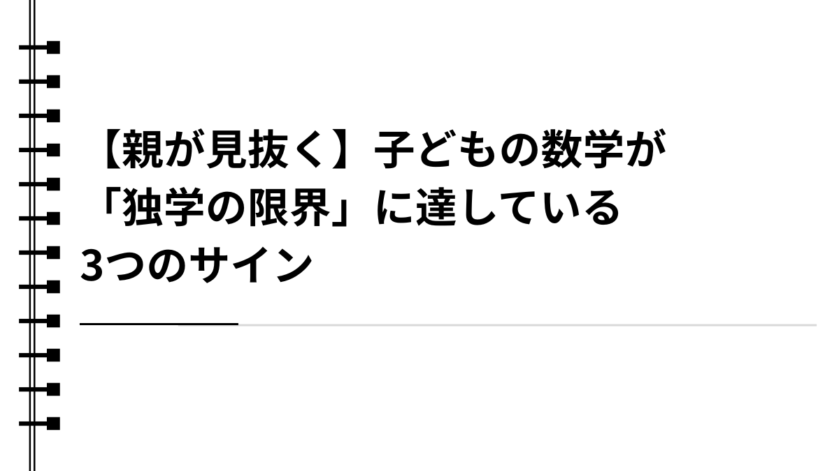 【親が見抜く】子どもの数学が「独学の限界」に達している3つのサイン