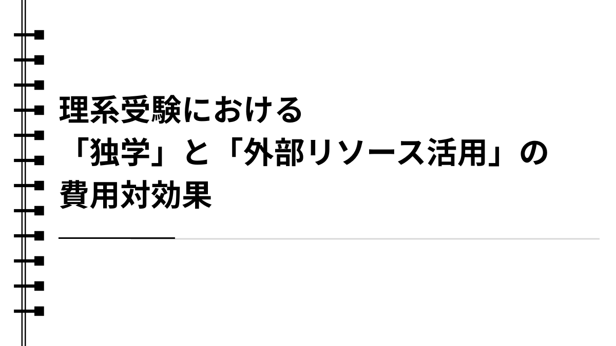 理系受験における「独学」と「外部リソース活用」の費用対効果