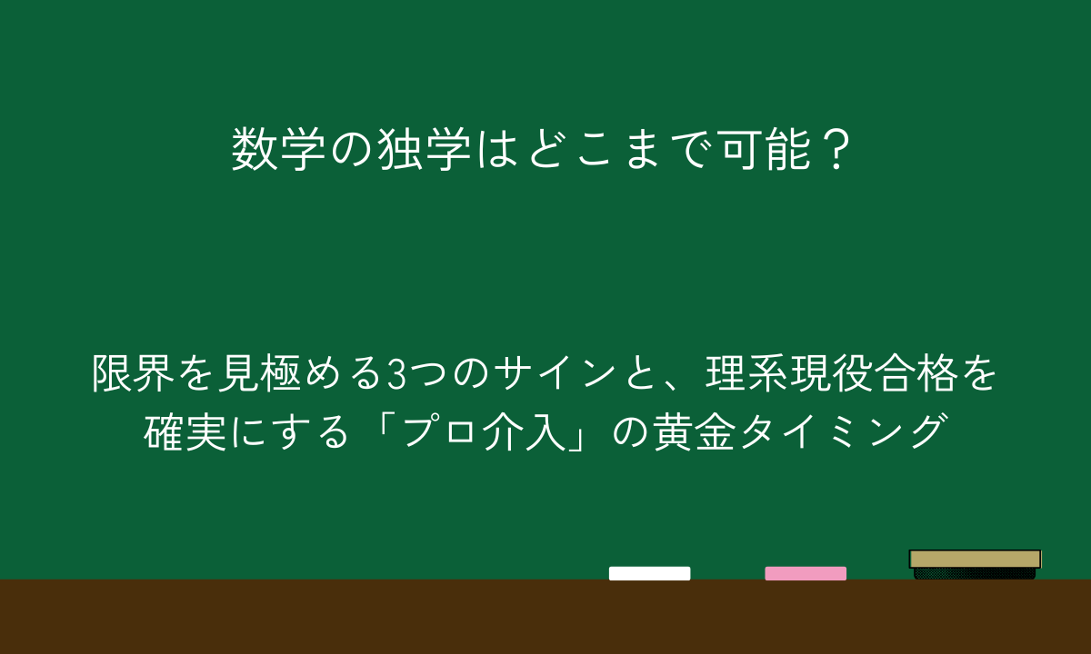 数学の独学はどこまで可能？限界を見極める3つのサインと、理系現役合格を確実にする「プロ介入」の黄金タイミング
