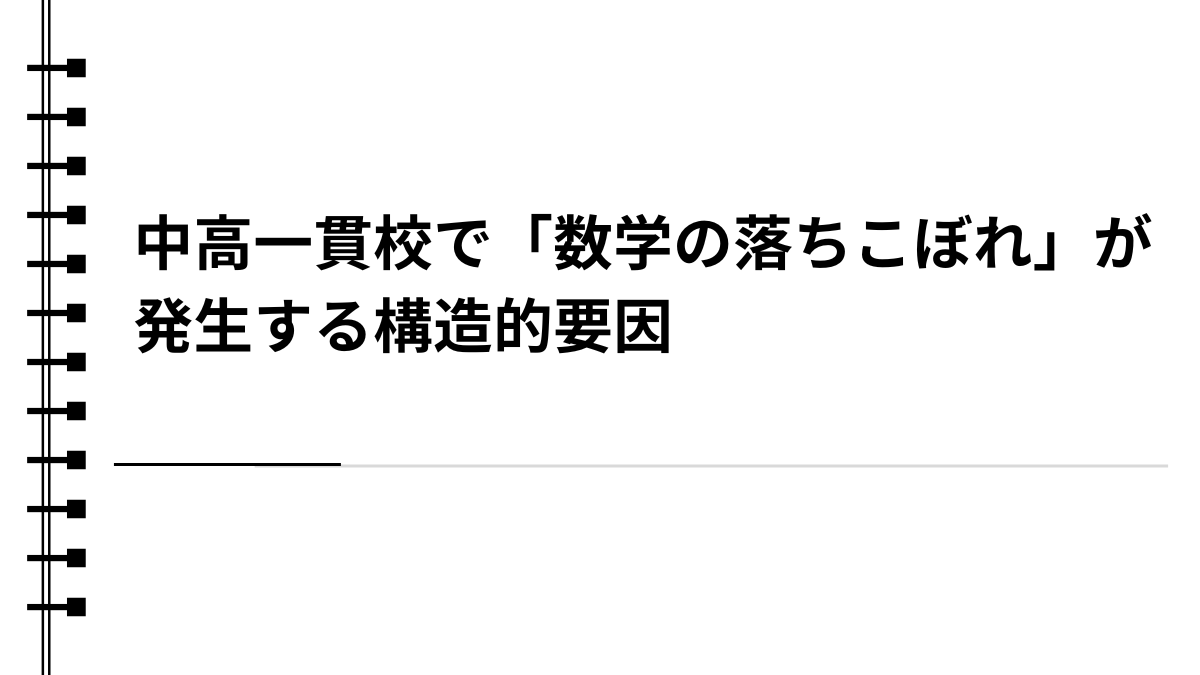 中高一貫校で「数学の落ちこぼれ」が発生する構造的要因