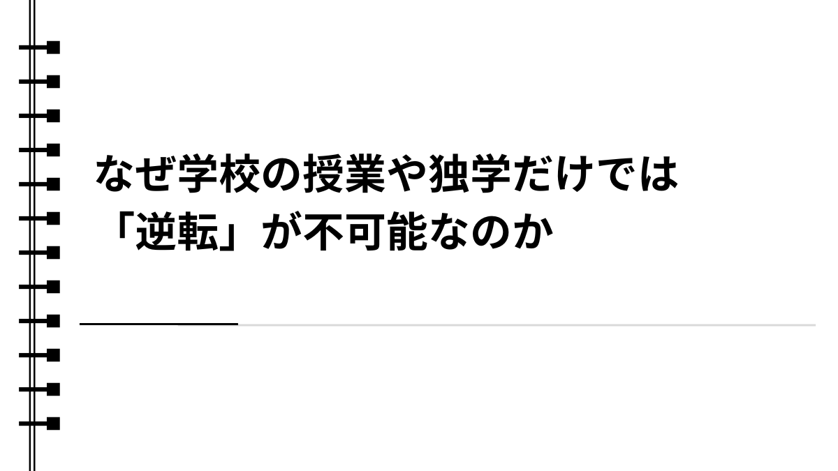 なぜ学校の授業や独学だけでは「逆転」が不可能なのか
