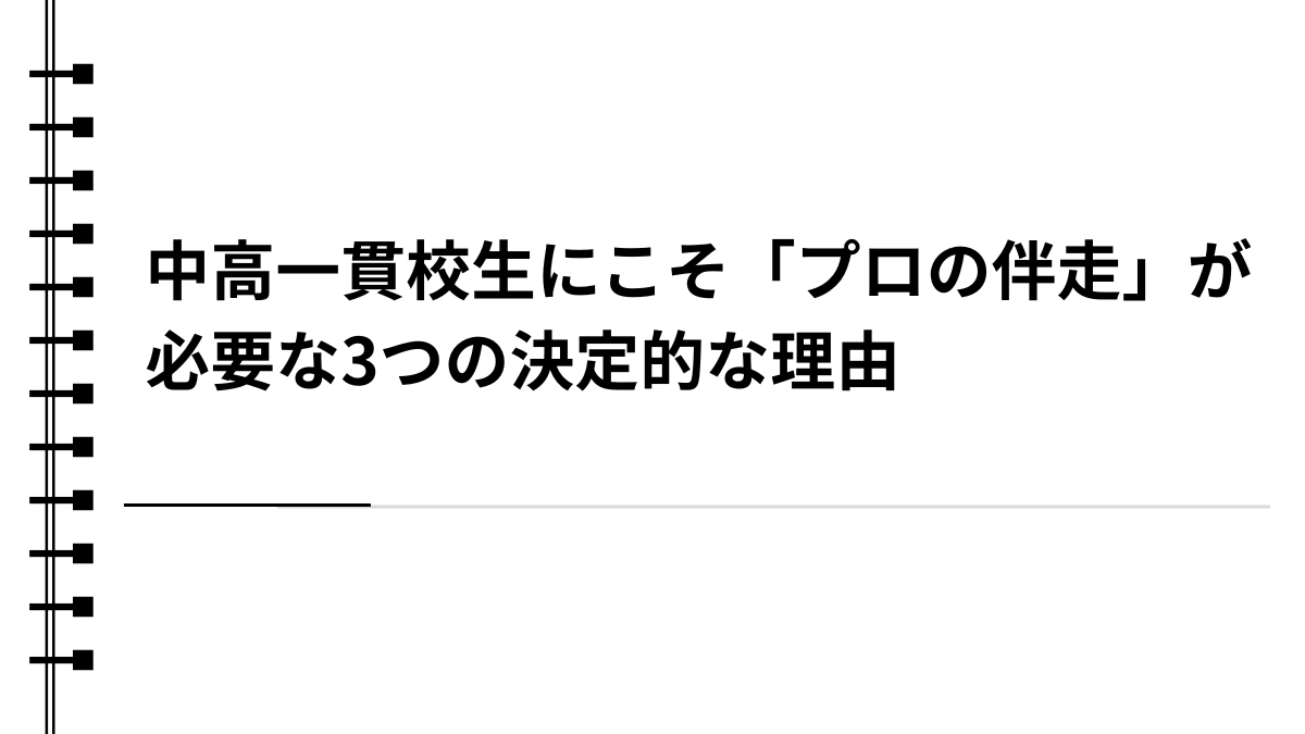 中高一貫校生にこそ「プロの伴走」が必要な3つの決定的な理由
