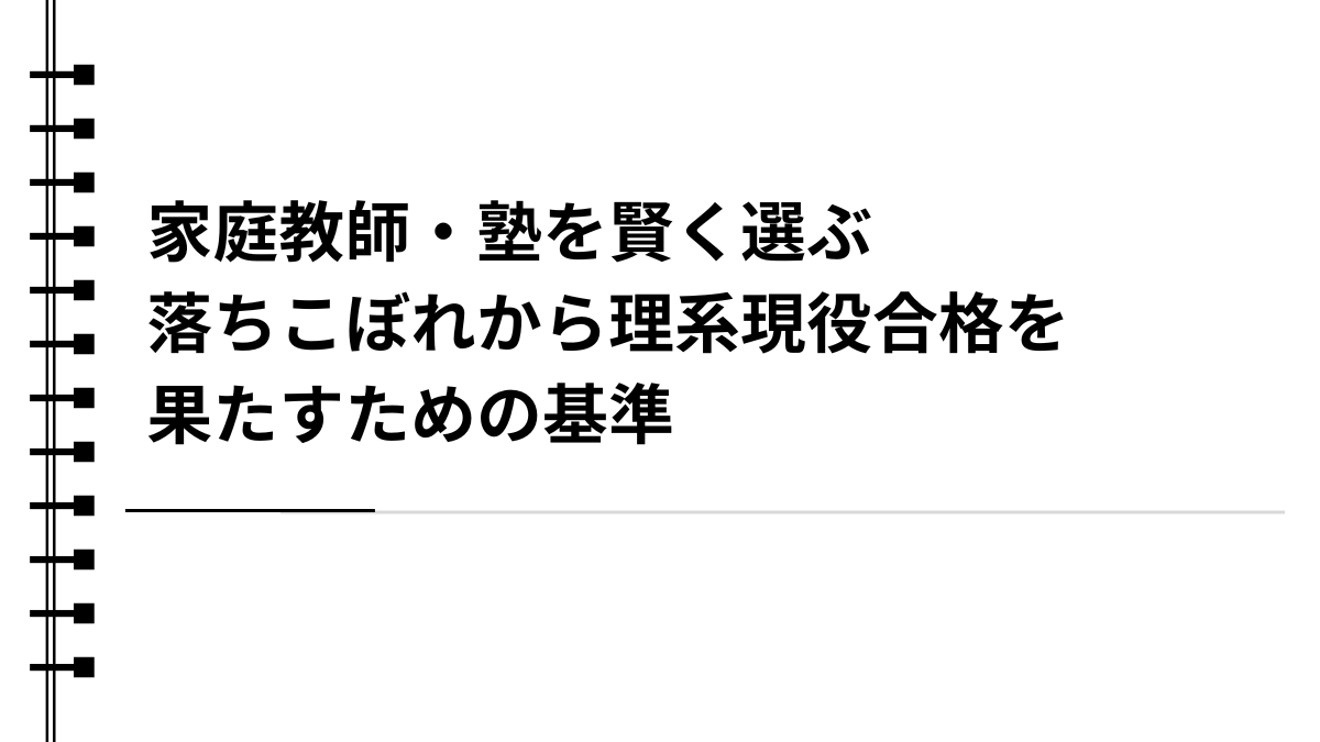 中高一貫校生にこそ「プロの伴走」が必要な3つの決定的な理由