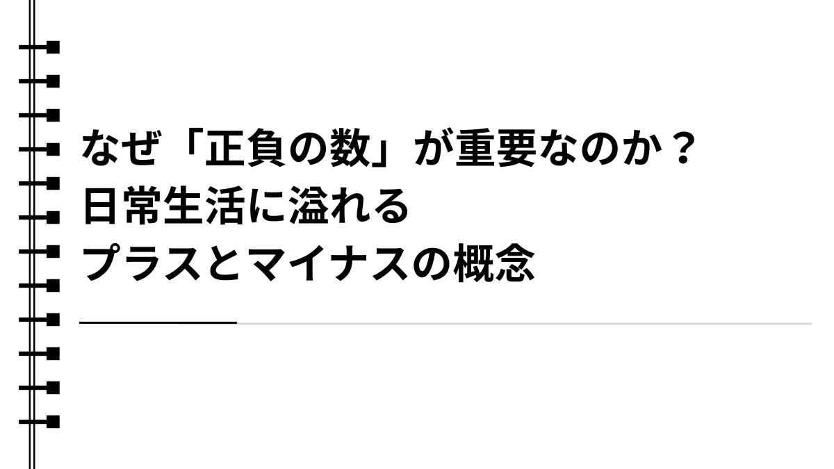 なぜ「正負の数」が重要なのか？日常生活に溢れるプラスとマイナスの概念