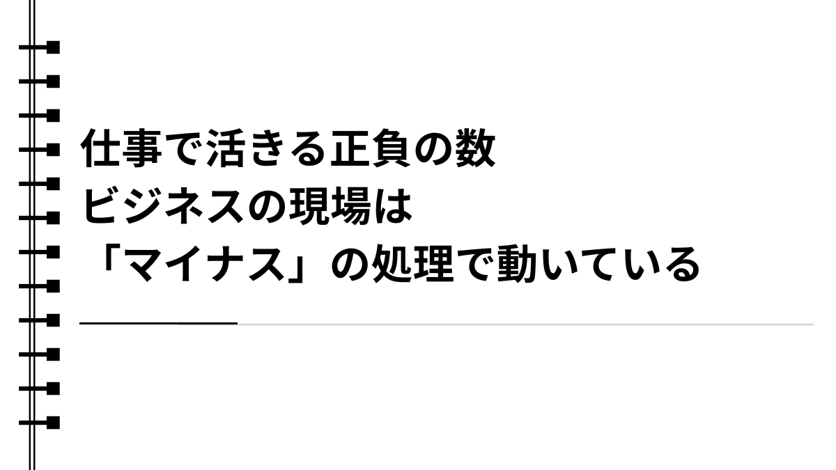 仕事で活きる正負の数：ビジネスの現場は「マイナス」の処理で動いている