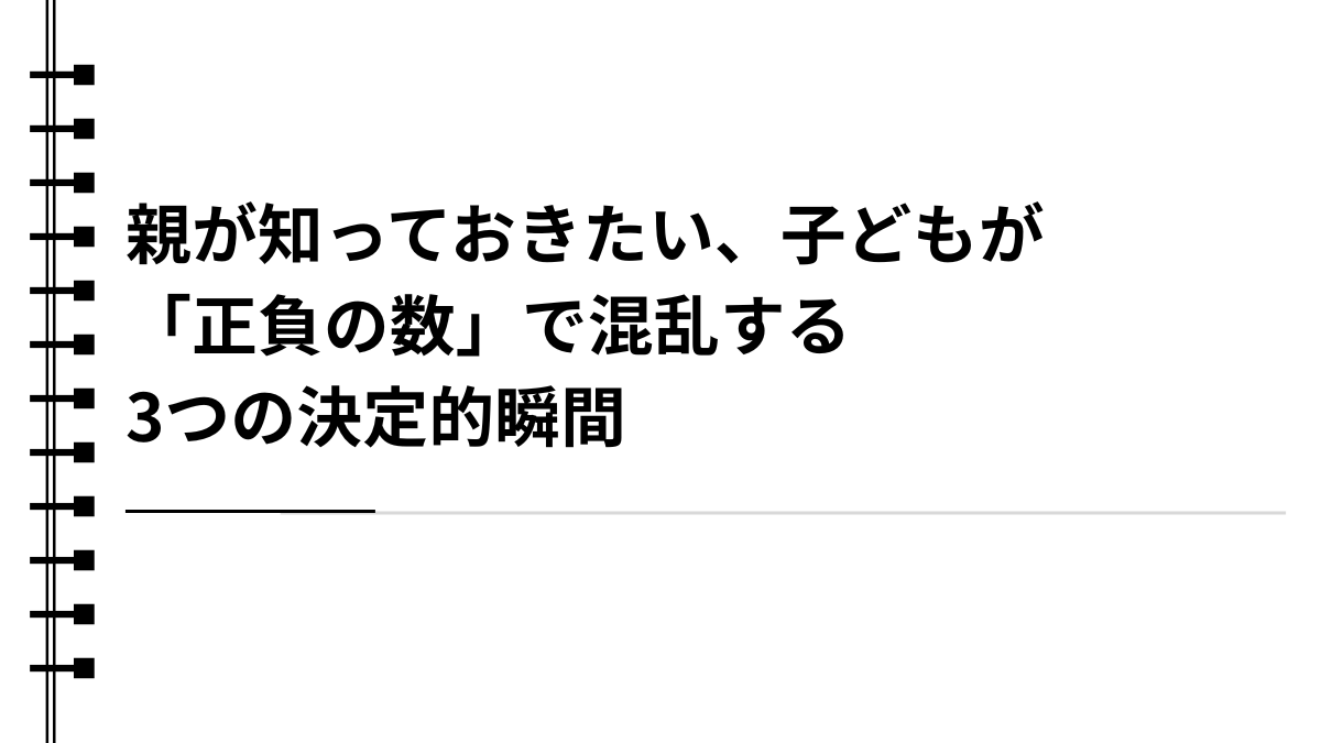 親が知っておきたい、子どもが「正負の数」で混乱する3つの決定的瞬間