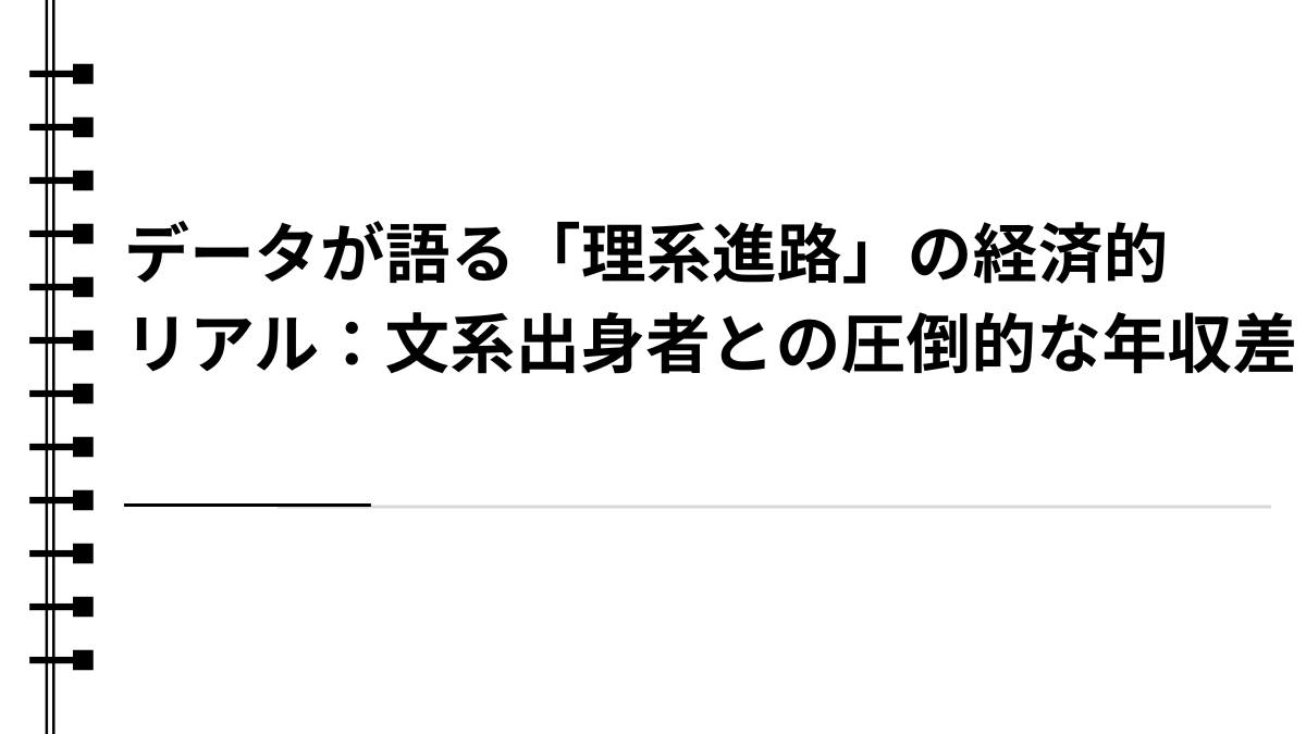 データが語る「理系進路」の経済的リアル：文系出身者との圧倒的な年収差