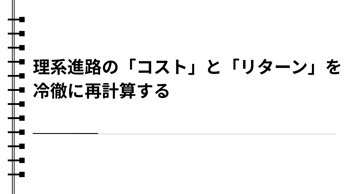 理系進路の「コスト」と「リターン」を冷徹に再計算する