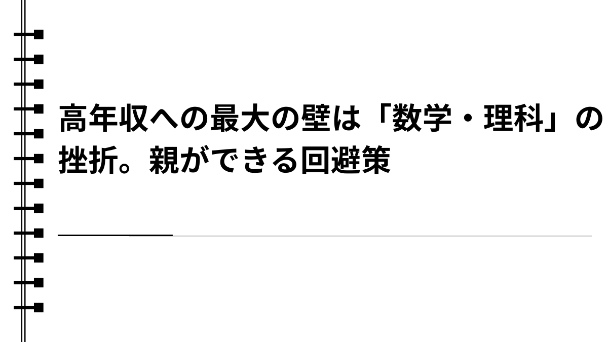 高年収への最大の壁は「数学・理科」の挫折。親ができる回避策