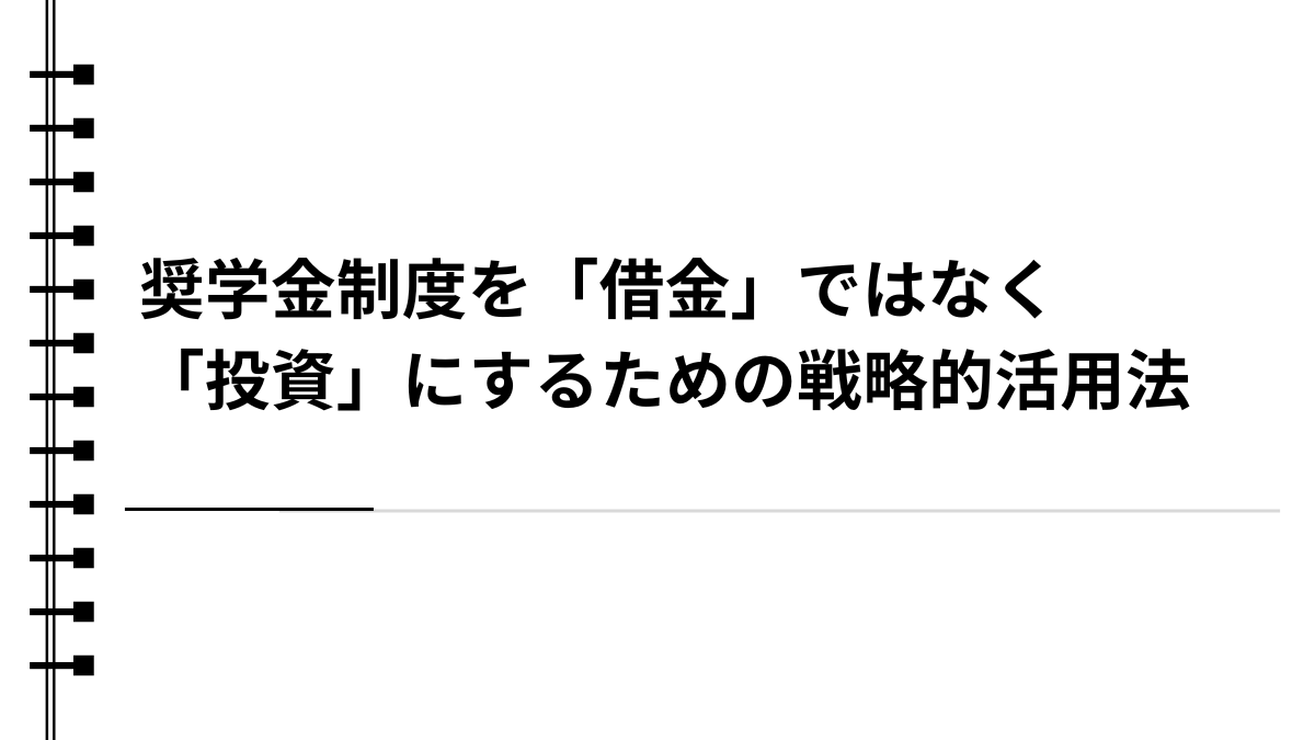 奨学金制度を「借金」ではなく「投資」にするための戦略的活用法