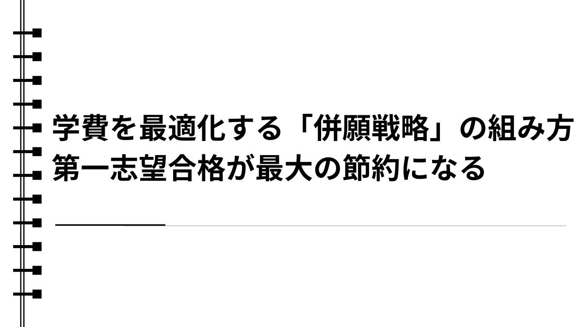 学費を最適化する「併願戦略」の組み方：第一志望合格が最大の節約になる