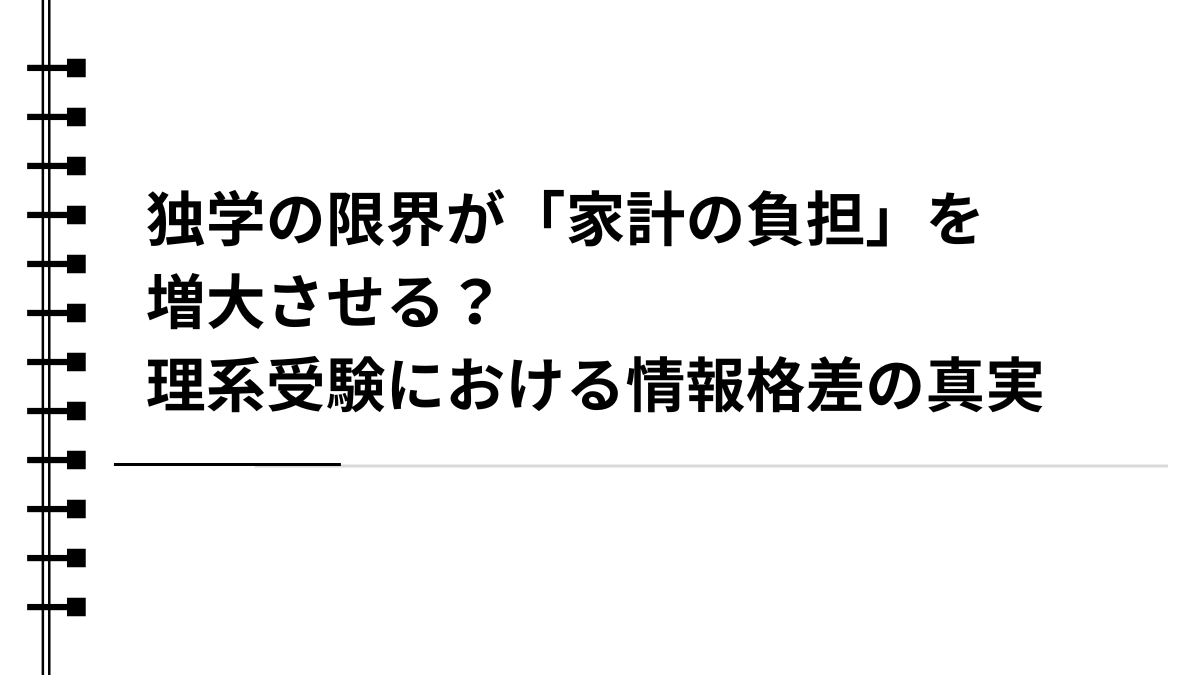 独学の限界が「家計の負担」を増大させる？理系受験における情報格差の真実