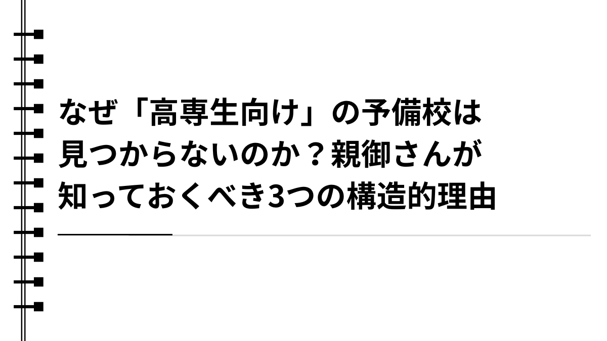 なぜ「高専生向け」の予備校は見つからないのか？親御さんが知っておくべき3つの構造的理由