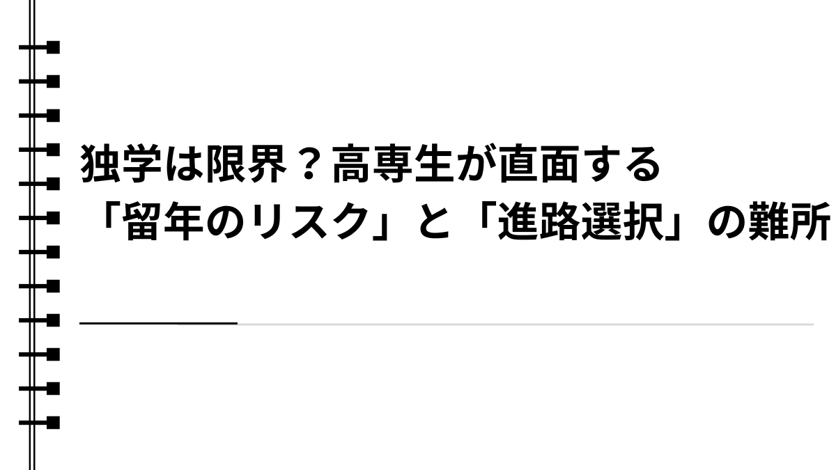 独学は限界？高専生が直面する「留年のリスク」と「進路選択」の難所