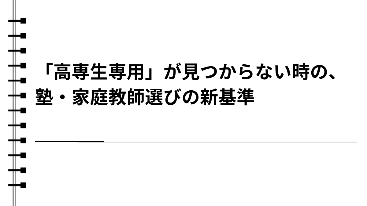 「高専生専用」が見つからない時の、塾・家庭教師選びの新基準