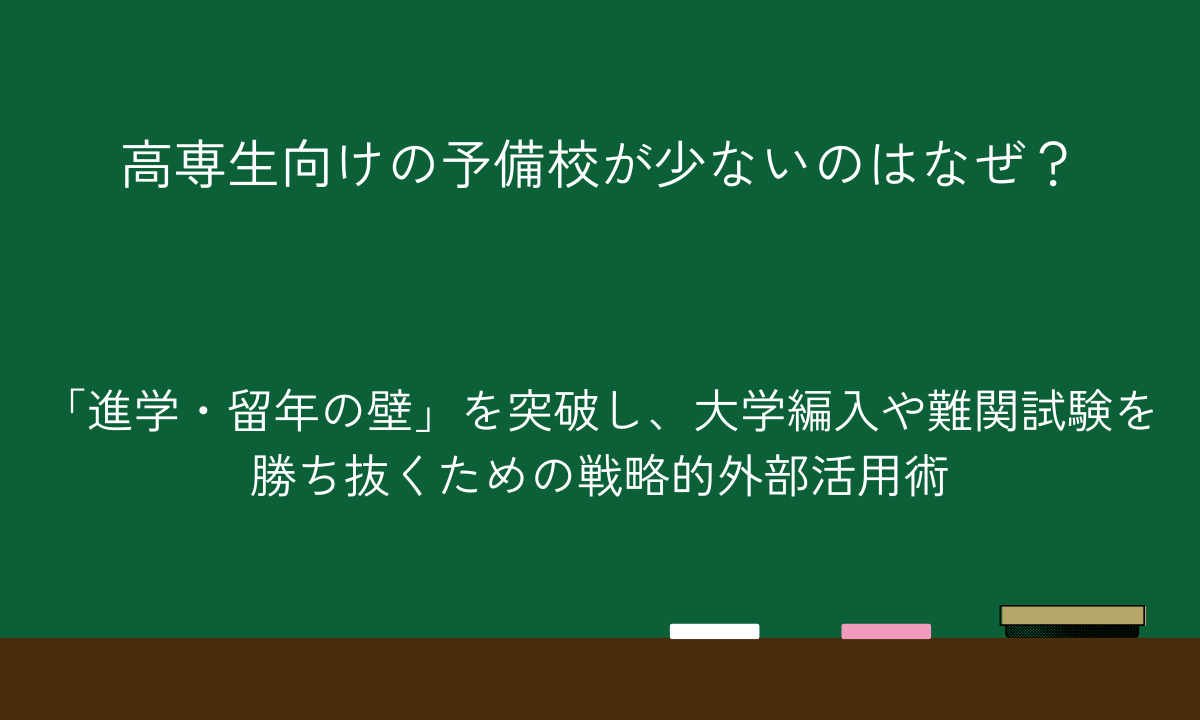 高専生向けの予備校が少ないのはなぜ？「進学・留年の壁」を突破し、大学編入や難関試験を勝ち抜くための戦略的外部活用術